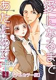 愛になるまであたためて【フルカラー版】 1巻 (女の子のヒミツ)