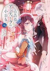 Amazon.co.jp: 青薔薇アンティークの小公女8 (FLOS COMIC