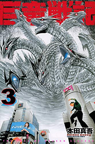 『巨竜戦記』3巻