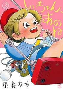 しいちゃん、あのね 3 (漫画ゴラク)