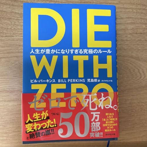 DIE WITH ZERO 人生が豊かになりすぎる究極のルールのサムネイル