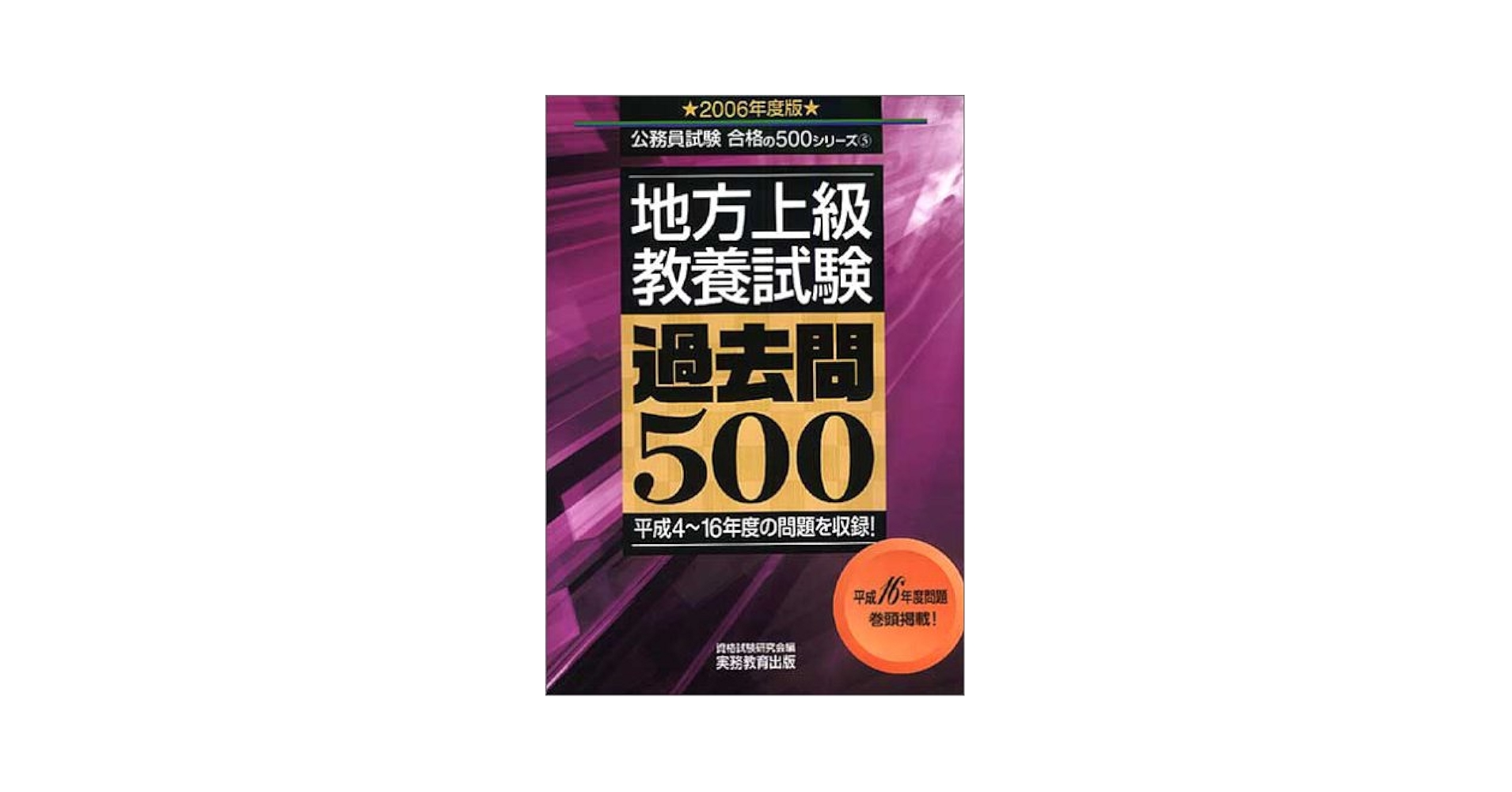 中古-非常に良い】 地方上級 教養試験 過去問500 2021年度