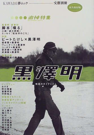 Amazon.co.jp: 黒澤明 永久保存版: 映画のダイナミズム (KAWADE夢