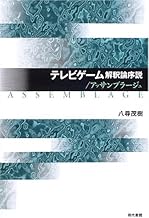 テレビゲ-ム解釈論序説/アッサンブラ-ジュ