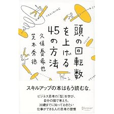 頭の回転数を上げる45の方法の表紙