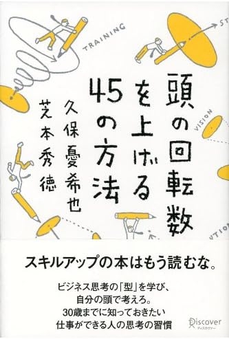 頭の回転数を上げる45の方法