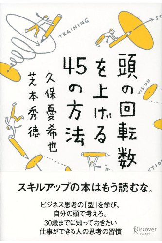 頭の回転数を上げる45の方法