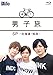 男子旅 SP -北海道・知床- [Blu-ray]