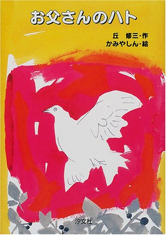 お父さんのハト