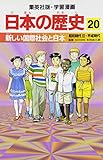新しい国際社会と日本 昭和時代3・平成時代 学習漫画 日本の歴史 (20) (学習漫画 日本の歴史)