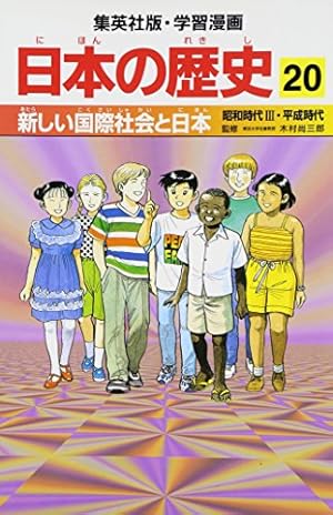 明治維新と近代日本 明治時代1 学習漫画 日本の歴史 (15) (学習漫画