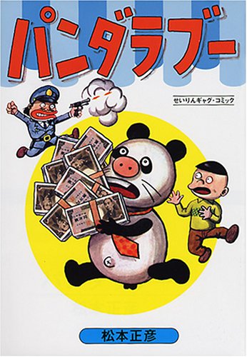 Pandarabu (Seirin ~ comics) (2002) ISBN: 4883791106 [Japanese Import]