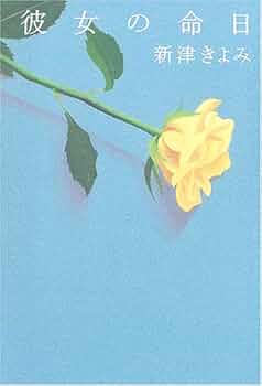 Amazon.co.jp: 彼女の命日 : 新津 きよみ: 本
