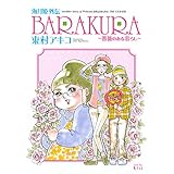 海月姫外伝　ＢＡＲＡＫＵＲＡ～薔薇のある暮らし～ (Ｋｉｓｓコミックス)