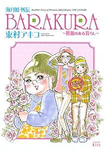 海月姫外伝　ＢＡＲＡＫＵＲＡ～薔薇のある暮らし～ (Ｋｉｓｓコミックス)