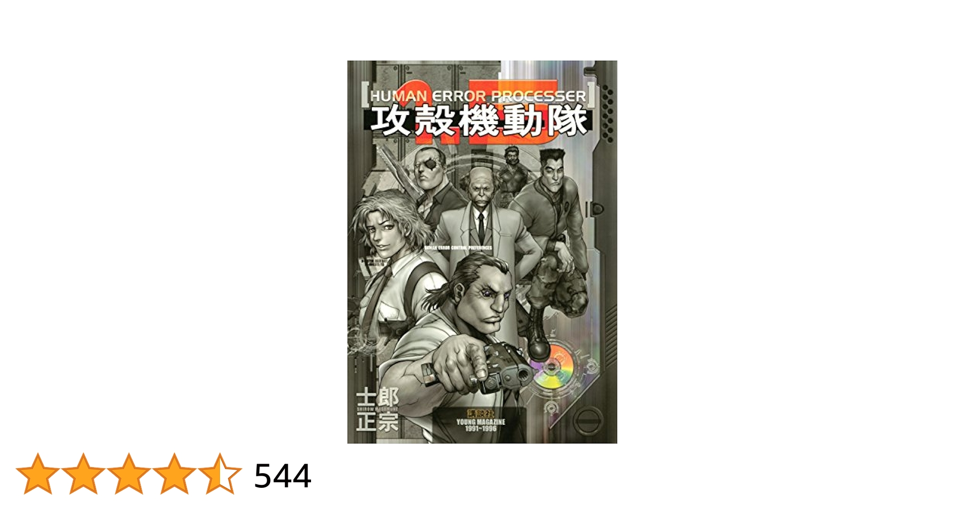 攻殻機動隊（1．5） (ヤングマガジンコミックス) | 士郎正宗