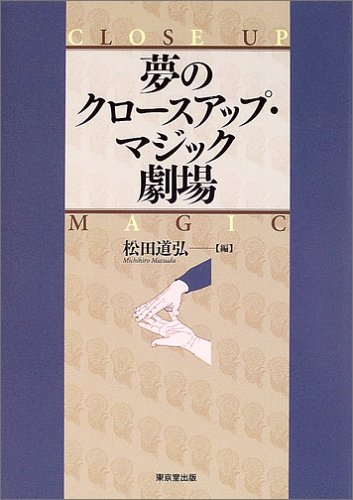 無料電子書籍アプリ 夢のクロースアップ・マジック劇場 バイ