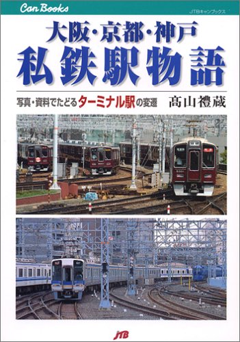 大阪・京都・神戸私鉄駅物語―写真・資料でたどるターミナル駅の変遷 (JTBキャンブックス)