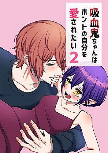 吸血鬼ちゃんはホントの自分を愛されたい2 (GirlsCREATIVE)