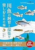 川魚の飼育と採集を楽しむための本 (GakkenPetBooks)