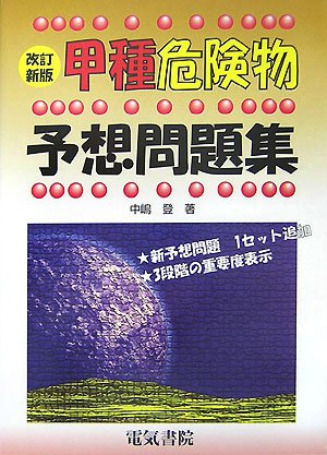 甲種危険物予想問題集 甲種危険物予想問題集