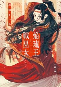 焔琉王と戦巫女（1）