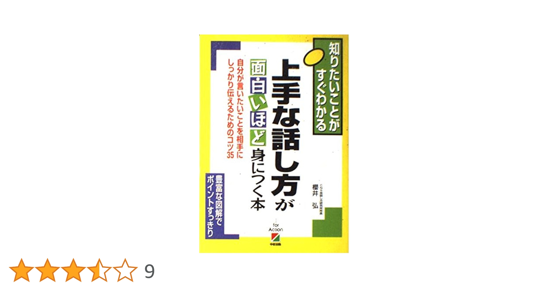 上手な話し方が面白いほど身につく本 : 知りたいことがすぐわかる : 自分が言… 上手な話し方が面白いほど身につく本: 知りたいことがすぐわかる