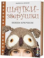 Shapki-zverushki. Viazhem kriuchkom 5919064757 Book Cover