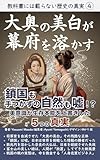 教科書には載らない歴史の真実（第４巻）