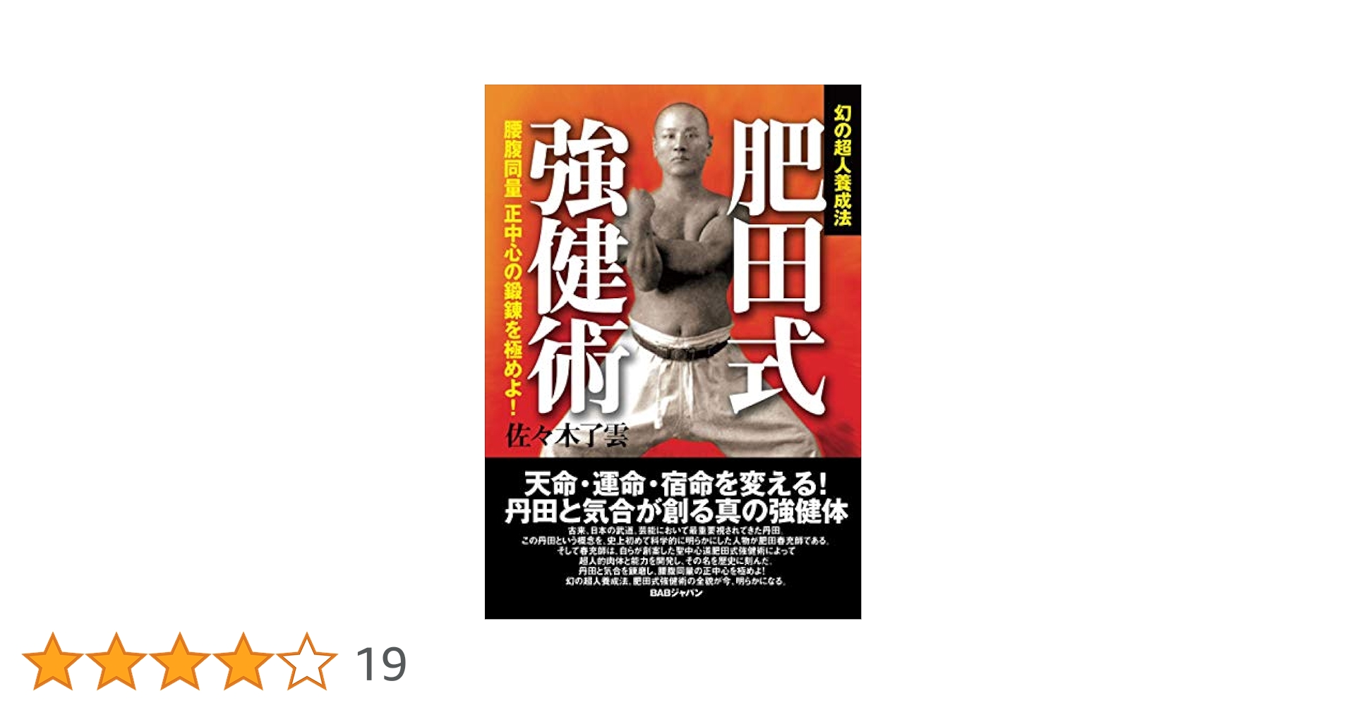 中心力を究める! : 肥田式強健術2【匿名配送】 中心力を究める! : 肥田式強健術2【匿名配送】 中心力を究める