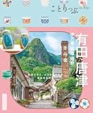 ことりっぷ 有田・唐津 伊万里・武雄・嬉野'26