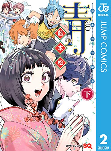 『青－藍本松短編集－』2巻