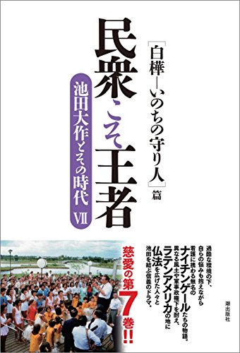 キンドル 無料電子書籍 民衆こそ王者 池田大作とその時代VII 民衆こそ王者 池田大作とその時代 バイ