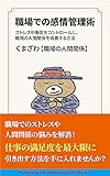 職場での感情管理術: ストレスや衝突をコントロールし、職場の人間関係を改善する方法 (Kumazawa Human Relations Books)