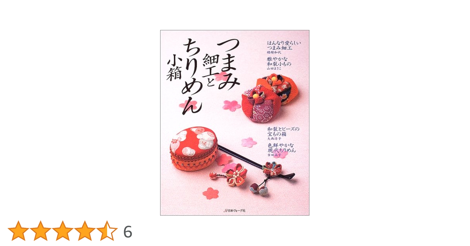 つまみ細工とちりめん小箱 | 穂積 和代 |本 | 通販 | Amazon