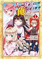 いいご身分だな、俺にくれよ 〜下剋上揺籃編〜（1）