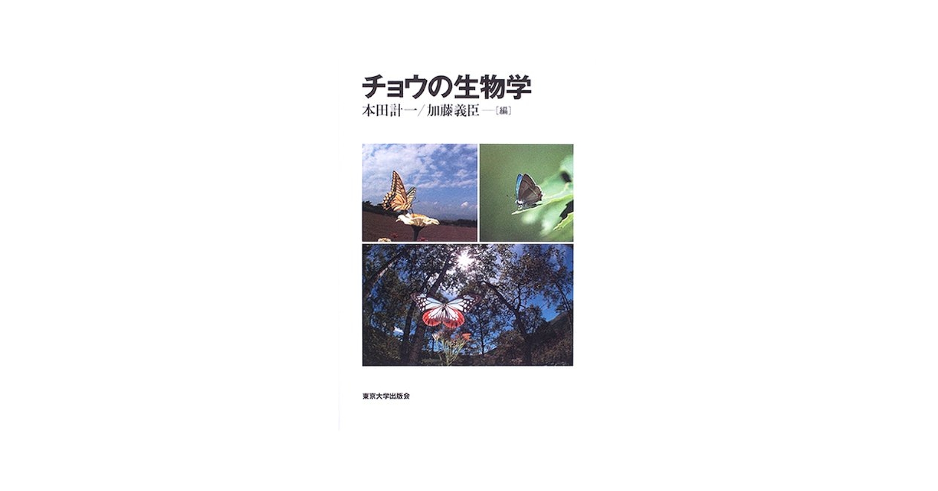 チョウの生物学/東京大学出版会/本田計一（単行本） チョウの生物学/東京大学出版会/本田計一（単行本） チョウの生物学