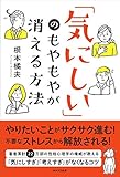 「気にしい」のもやもやが消える方法