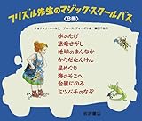 フリズル先生のマジックスクールバス8冊セ