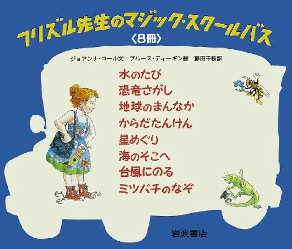 フリズル先生のマジックスクールバス Amazon.co.jp: フリズル先生のマジック・スクールバス(全8巻) : 本