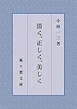 清く、正しく、美しく (風々齋文庫)