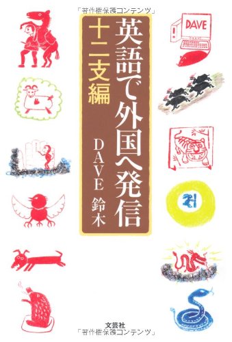英語で外国へ発信 十二支編