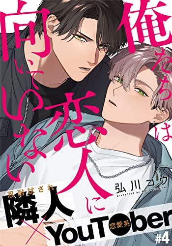 俺たちは恋人に向いていない(4) (from RED)