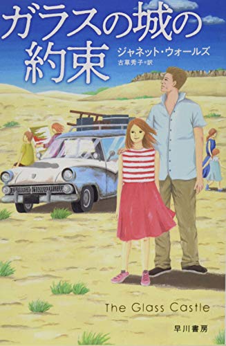 ガラスの城の約束 (ハヤカワ・ノンフィクション文庫) ガラスの城の約束 (ハヤカワ・ノンフィクション文庫)