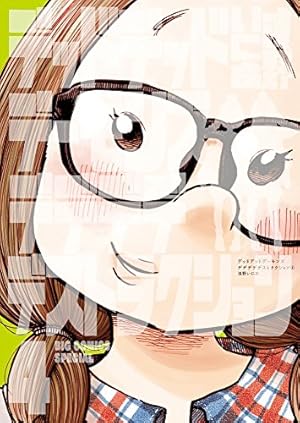 デッドデッドデーモンズデデデデデストラクション 5 限定版 ([特装版