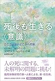 死後も生きる〈意識〉: ここではないどこかへの旅