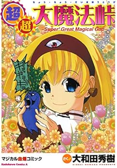 [大和田 秀樹]の超・超・大魔法峠 (角川コミックス・エース)