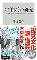 ＜面白さ＞の研究　世界観エンタメはなぜブームを生むのか (角川新書)