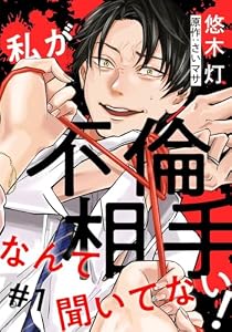 私が不倫相手なんて聞いてない！ 1巻 (女の子のヒミツ)