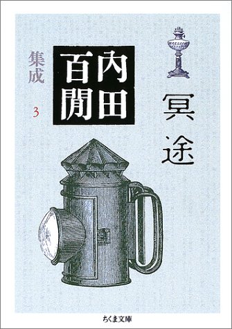 無料電子書籍 pdf 冥途―内田百けん集成〈3〉 ちくま文庫 バイ
